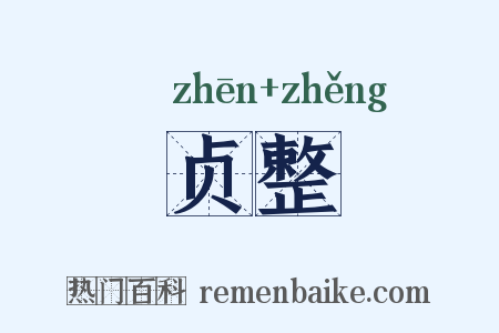 贞整是什么意思的图片